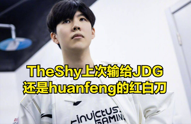 TheShy在IG比赛中官方发布新规，大比分领先引发热议！