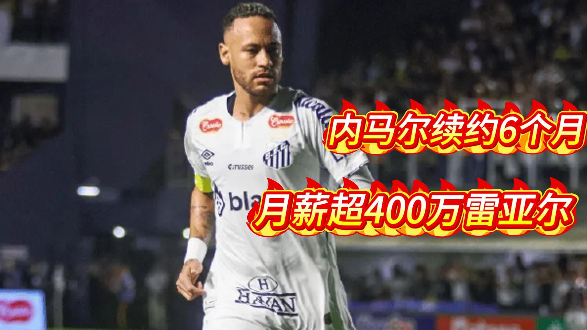 内马尔连续十二场比赛得分超过突破纪录，勇士挑战极限！的简单介绍